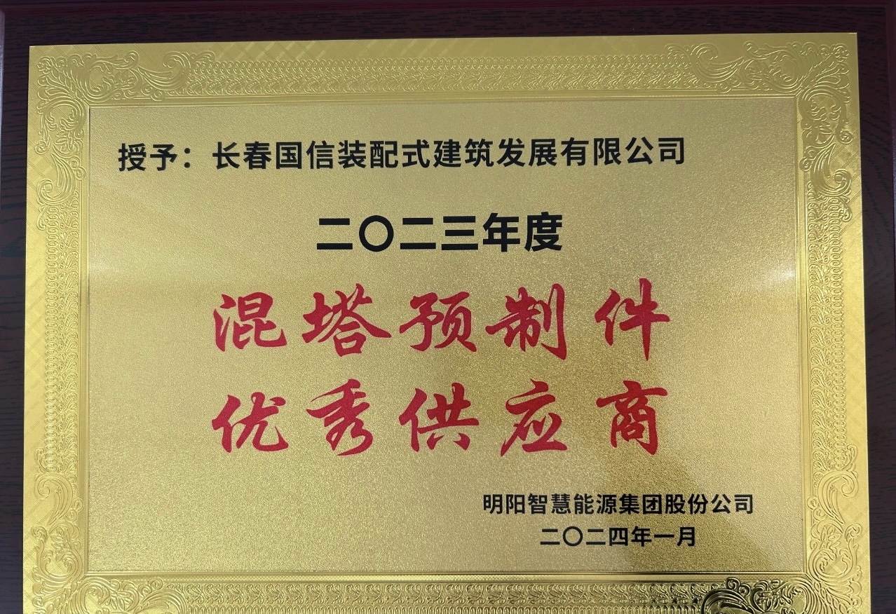 國(guó)信裝配 | 2024年1月26日國(guó)信裝配式公司榮獲“優(yōu)秀供應(yīng)商”