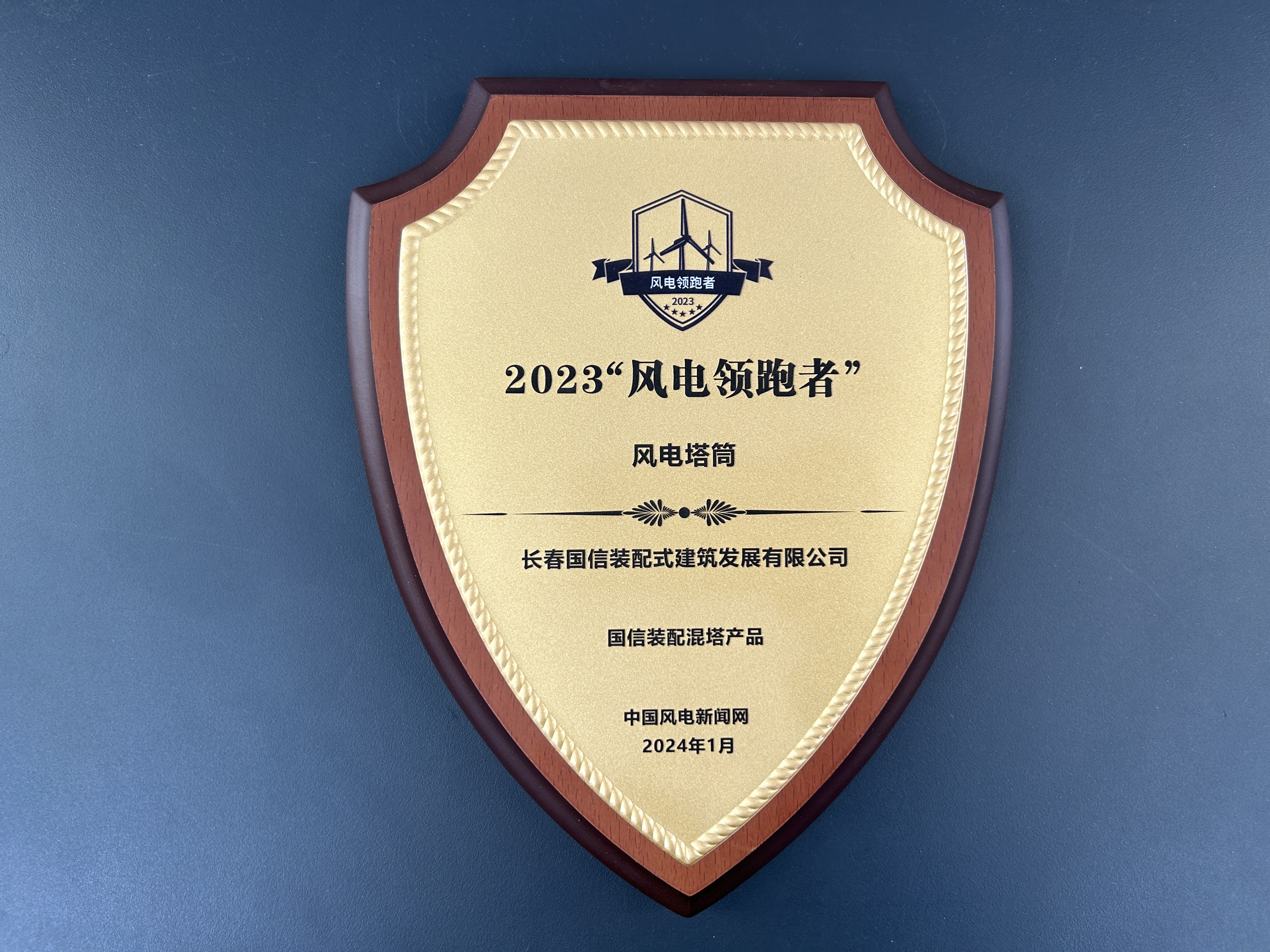 國信裝配 | 2024年1月31日國信裝配式公司榮獲2023“風(fēng)電領(lǐng)跑者”